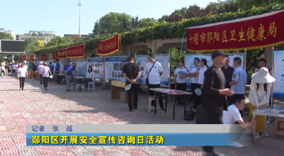 郧阳区开展安全宣传咨询日活动