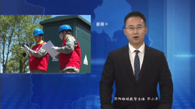 国网郧县供电公司全力保障高考用电