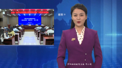 全省广告产业高质量发展现场会在郧阳区召开