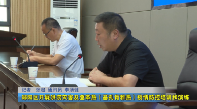 郧阳区开展洪涝灾害及登革热（基孔肯雅热）疫情防控培训和演练