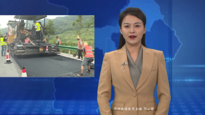 【可感可及看民生】郧阳区：铺就民生幸福路  解决群众行路难