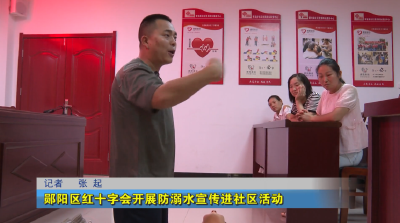 郧阳区红十字会开展防溺水宣传进社区活动