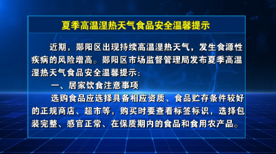 夏季高温湿热天气食品安全温馨提示