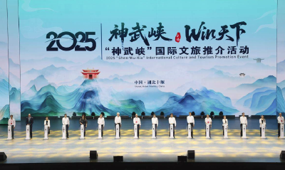 “神武峡”国际文旅推介活动启幕