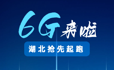 6G来了，湖北抢先起跑