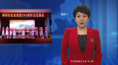 郧阳区举办庆祝建党104周年文艺演出