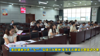 茶店镇举办庆“七一”弘扬三大精神 服务支点建设主题宣讲大赛