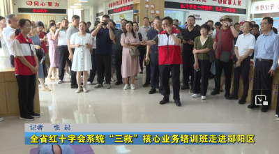 全省红十字会系统“三救”核心业务培训班走进郧阳区