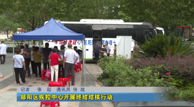郧阳区疾控中心开展终结结核行动
