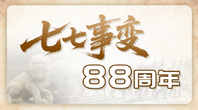 七月七日，我们不能忘！不敢忘！
