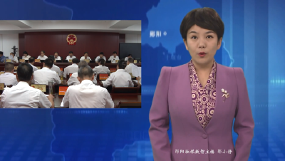 郧阳区十八届人大常委会第二十九次会议召开