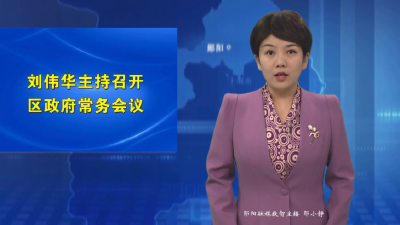 刘伟华主持召开区政府常务会议