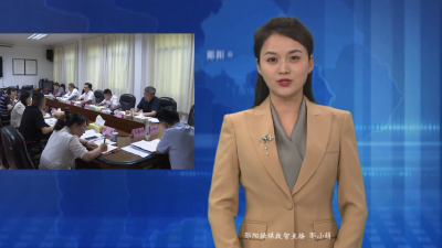 郧阳区招商引资、对口协作暨“三争一请”工作推进会召开 聚焦重点招大引强 精准发力提高质效
