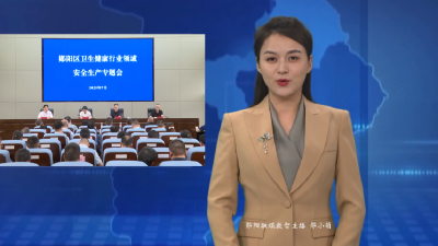郧阳区全力做好卫生健康系统行业领域安全生产工作