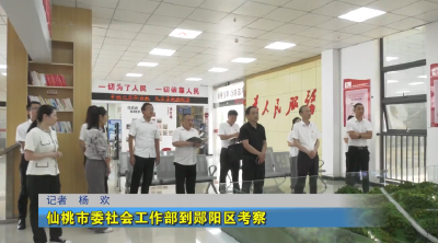 仙桃市委社会工作部到郧阳区考察