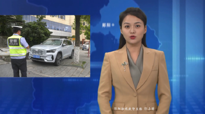 【城市文明建设在行动】城管 交管整治沿江路人行道违停现象
