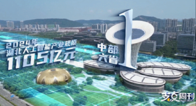 《支点周刊》重磅上线！首期揭秘湖北AI“硬核家底”