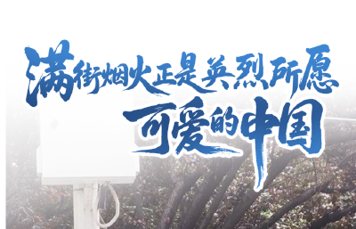 今天重走英雄路 以你的名字再相见