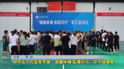郧阳区人民医院开展“强健体魄 医路同行”职工运动会