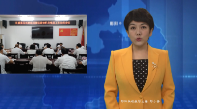 区委巡察组进驻区政协办 红十字会 科协 残联开展巡察工作