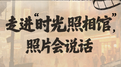 走进“时光照相馆”，照片会说话