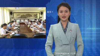 梅华主持召开区委理论学习中心组集体学习会议