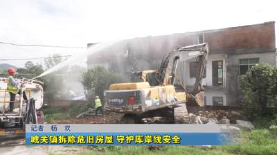 城关镇拆除危旧房屋 守护库岸线安全