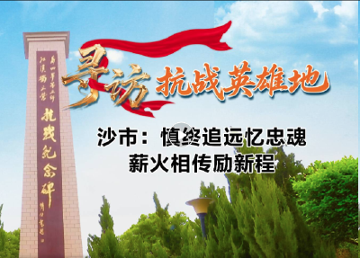 沙市：慎终追远忆忠魂 薪火相传励新程