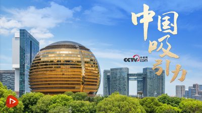 众行致远｜中国吸引力 