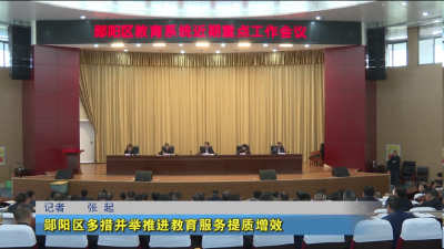 郧阳区多措并举推进教育服务提质增效