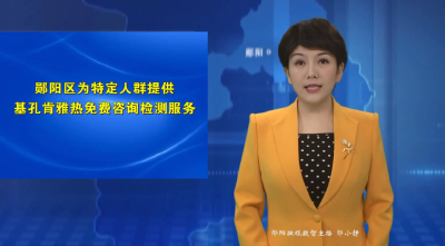 郧阳区为特定人群提供基孔肯雅热免费咨询检测服务