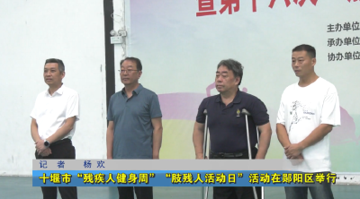 十堰市“残疾人健身周”“肢残人活动日”活动在郧阳区举行