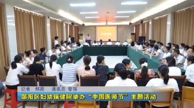 郧阳区妇幼保健院举办“中国医师节”主题活动