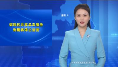 郧阳区共享单车服务到期将停止运营
