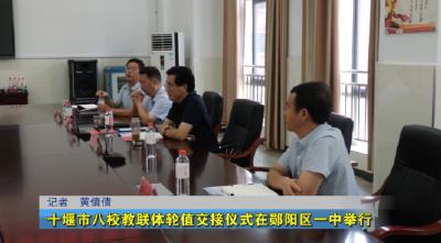 十堰市八校教联体轮值交接仪式在郧阳区一中举行
