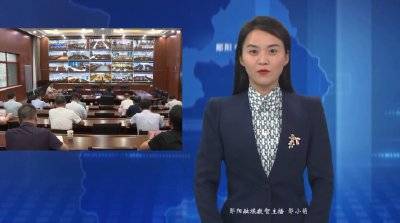 郧阳区安全防范工作专题部署会召开