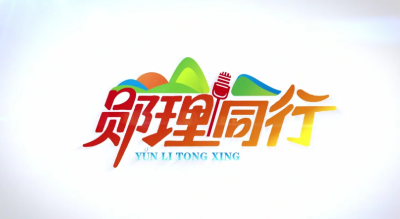 郧理同行 | 弘扬“三大精神” 服务支点建设之“抗洪精神”