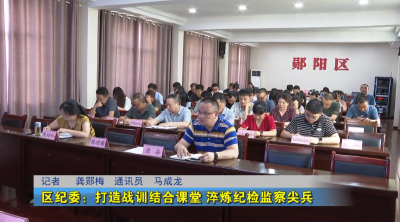 区纪委：打造战训结合课堂 淬炼纪检监察尖兵