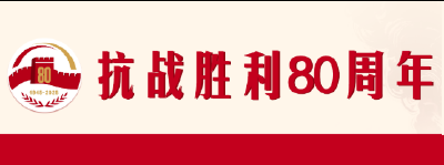 致敬！他们获颁抗战胜利80周年纪念章