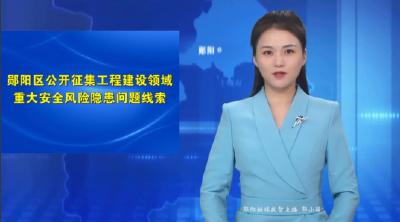 郧阳区公开征集工程建设领域重大安全风险隐患问题线索