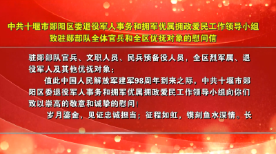 中共十堰市郧阳区委退役军人事务和拥军优属拥政爱民工作领导小组致驻郧部队全体官兵和全区优抚对象的慰问信