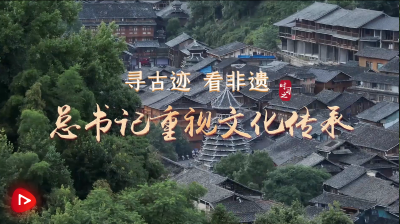 寻古迹 看非遗 总书记重视文化传承 