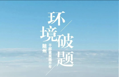 净环境、优服务、清风气！ “三招” 破解发展难题，随州气场全开