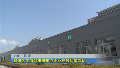 郧阳区工商联组织爱心企业开展助学活动
