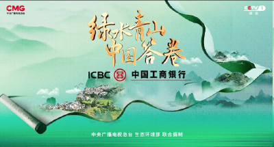 《绿水青山中国答卷》：探访美丽中国创新实践