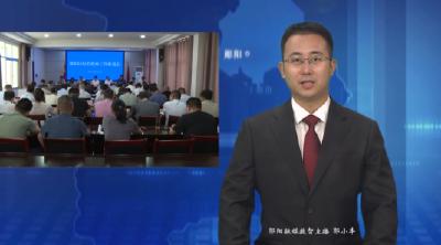 郧阳区纪检监察工作推进会召开