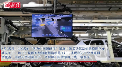 活力中国调研行｜岚图汽车智造工厂：118秒下线一台新能源车