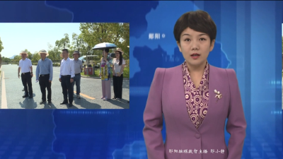 汉江师范学院党委副书记 校长肖德到郧阳区调研