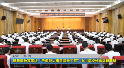 郧阳区教育系统“干部能力素质提升工程”中小学校长培训班开班