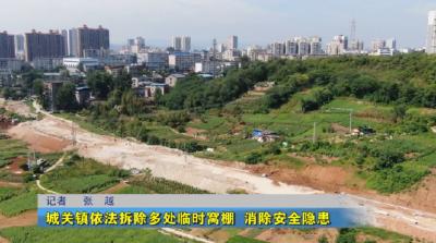 城关镇依法拆除多处临时窝棚  消除安全隐患